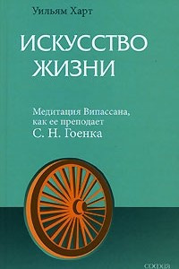 Книга Искусство жизни. Медитация випассана, как ее преподает С.Н. Гоенка