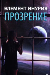 Книга Элемент Инурия. Прозрение