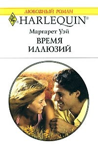 Книга Время иллюзий