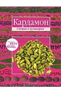 Книга Кардамон. Корица