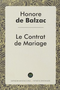 Книга Le Contrat de Mariage. Брачный контракт. Роман