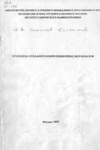 Книга Основы создания композиционных материалов: Учебное пособие