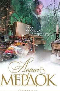 Книга Школа добродетели