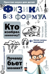 Книга Физика без формул