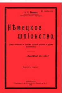 Книга Немецкое шпионство