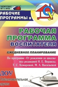 Книга Рабочая программа воспитателя. Ежедневное планирование по программе 