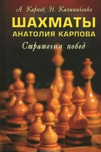 Книга Шахматы Анатолия Карпова. Стратегия побед