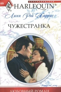 Книга Чужестранка