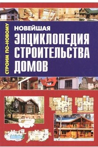 Книга Новейшая энциклопедия строительства домов