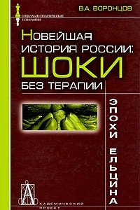 Книга Новейшая история России. Шоки без терапии эпохи Ельцина