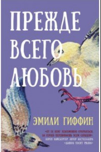 Книга Прежде всего любовь