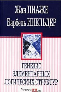 Книга Генезис элементарных логических структур. Классификация и сериация