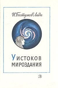 Книга У истоков мироздания. От Большого Взрыва и до той поры, когда на Земле появился Человек Разумный