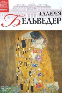 Книга Том 48. Галерея Бельведер (Вена)