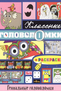 Книга Гениальные головоломки (+ раскраски)