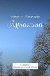 Книга Луналина. Любовно-фантастический роман