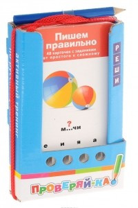 Книга Пишем правильно (набор из 48 карточек)