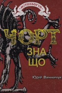 Книга Чорт зна що