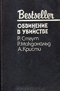 Книга Обвинение в убийстве