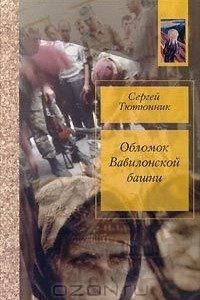 Книга Обломок Вавилонской башни