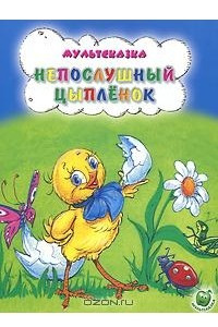 Книга Непослушный цыпленок