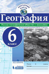 Книга Контурные карты. География. 6 кл./под ред. Дронова / РГО