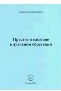 Книга Простое и сложное в духовном обретении. Стихи