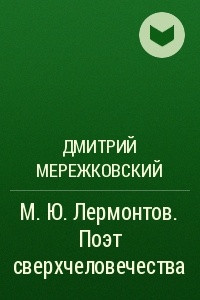 Книга М. Ю. Лермонтов. Поэт сверхчеловечества