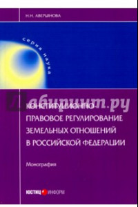 Книга Конституционно-правовое регулирование земельных отношений в Российской Федерации. Монография