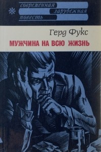 Книга Мужчина на всю жизнь