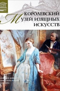 Книга Том 36. Королевский музей изящных искусств (Антверпен)