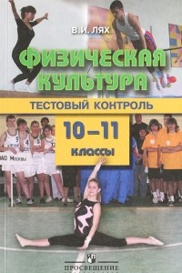 Книга Физическая культура. 10-11 классы. Тестовый контроль