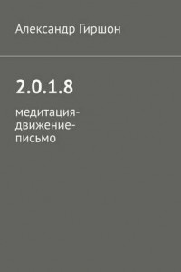 Книга 2.0.1.8. Медитация-движение-письмо