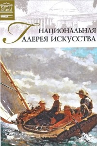 Книга Том 19. Национальная галерея искусств (Вашингтон)