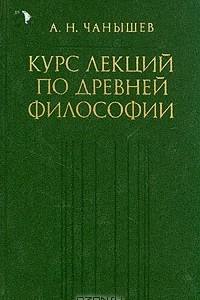 Книга Курс лекций по древней философии