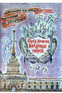 Книга Пред взором владыки морей. Часть 1