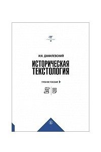 Книга Историческая текстология