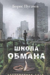 Книга Школа обмана