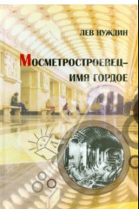 Книга Метростроевец - имя гордое