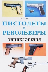 Книга Пистолеты и револьверы. Энциклопедия