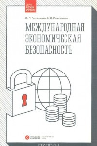 Книга Международная экономическая безопасность. Учебник