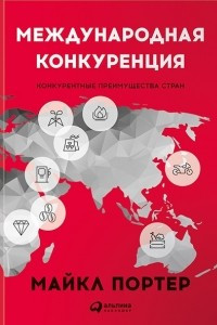 Книга Международная конкуренция. Конкурентные преимущества стран