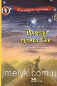 Книга Пригоди пусяки Сані