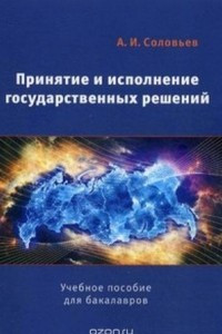 Книга Принятие и исполнение государственных решений. Учебное пособие