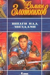 Книга Шпаги над звездами