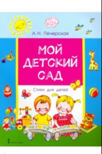 Книга Мой детский сад. Стихи для детей