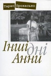 Книга Інші дні Анни