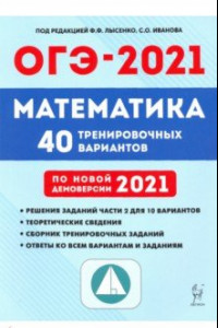 Книга ОГЭ-2021. Математика. 40 тренировочных вариантов по демоверсии 2021 года