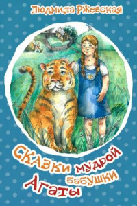 Книга Сказки мудрой бабушки Агаты