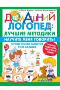 Книга Научите меня говорить! Легкий способ развития речи малыша. Помощь родителям, педагогам, няням